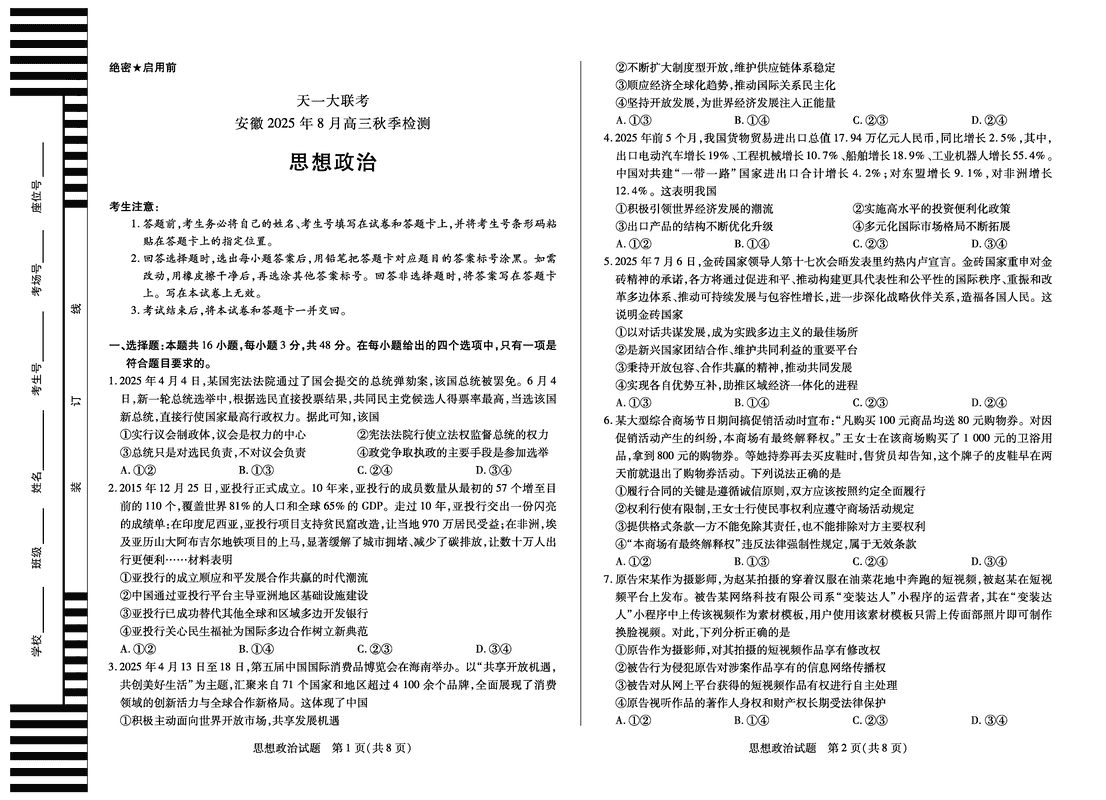 安徽天一大联考2026届高三8月秋季检测政治试卷及参考答案