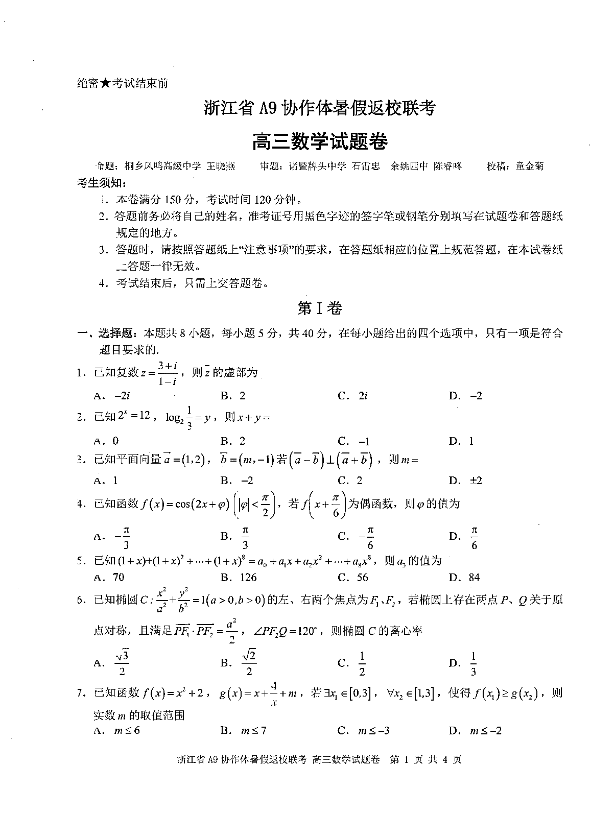 浙江A9协作体2026届高三暑假返校联考数学试卷及参考答案