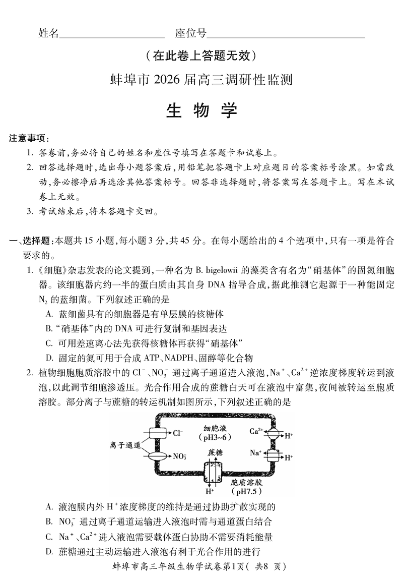 蚌埠市2026届高三上学期调研性监测生物试卷及参考答案