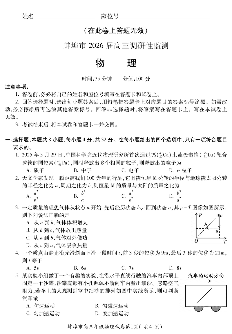蚌埠市2026届高三上学期调研性监测物理试卷及参考答案
