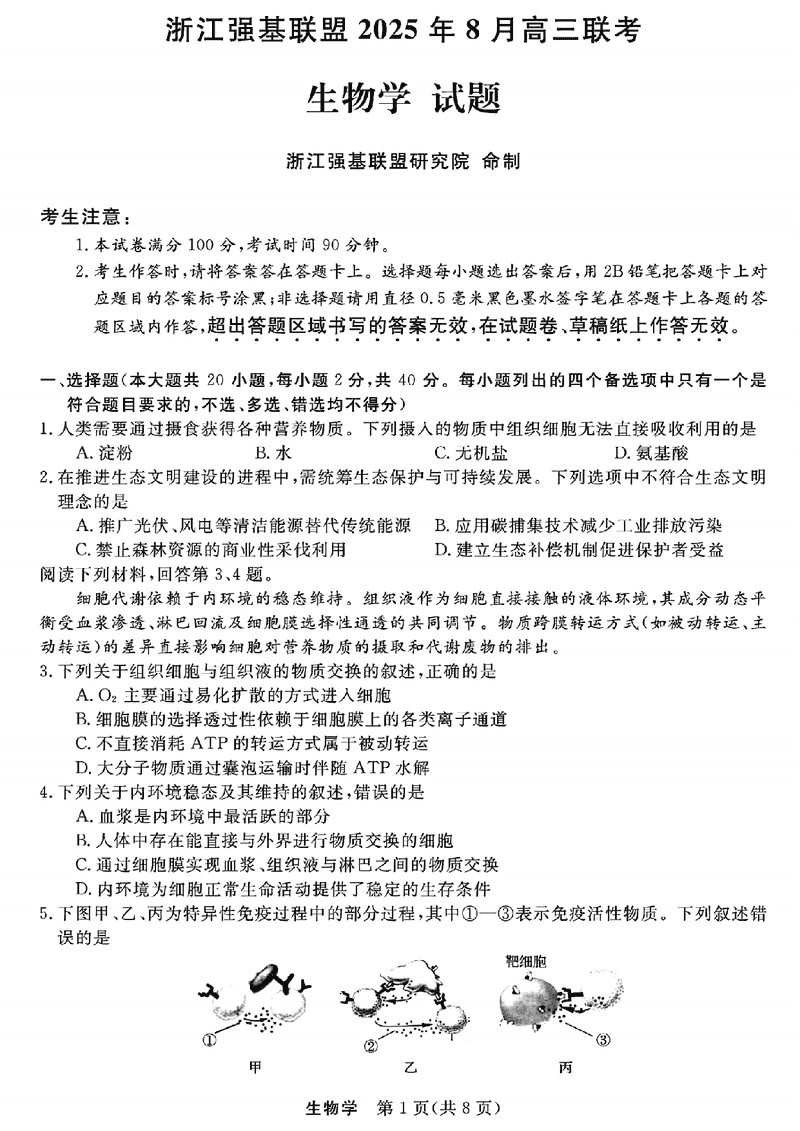 浙江强基联盟2025年8月高三联考生物试卷及参考答案