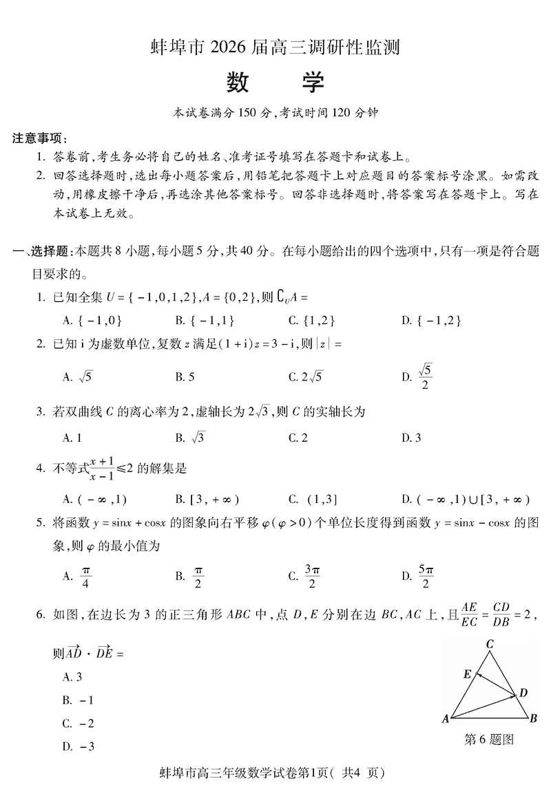 蚌埠市2026届高三上学期调研性监测数学试卷及参考答案