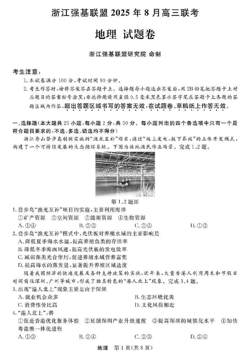 浙江强基联盟2025年8月高三联考地理试卷及参考答案