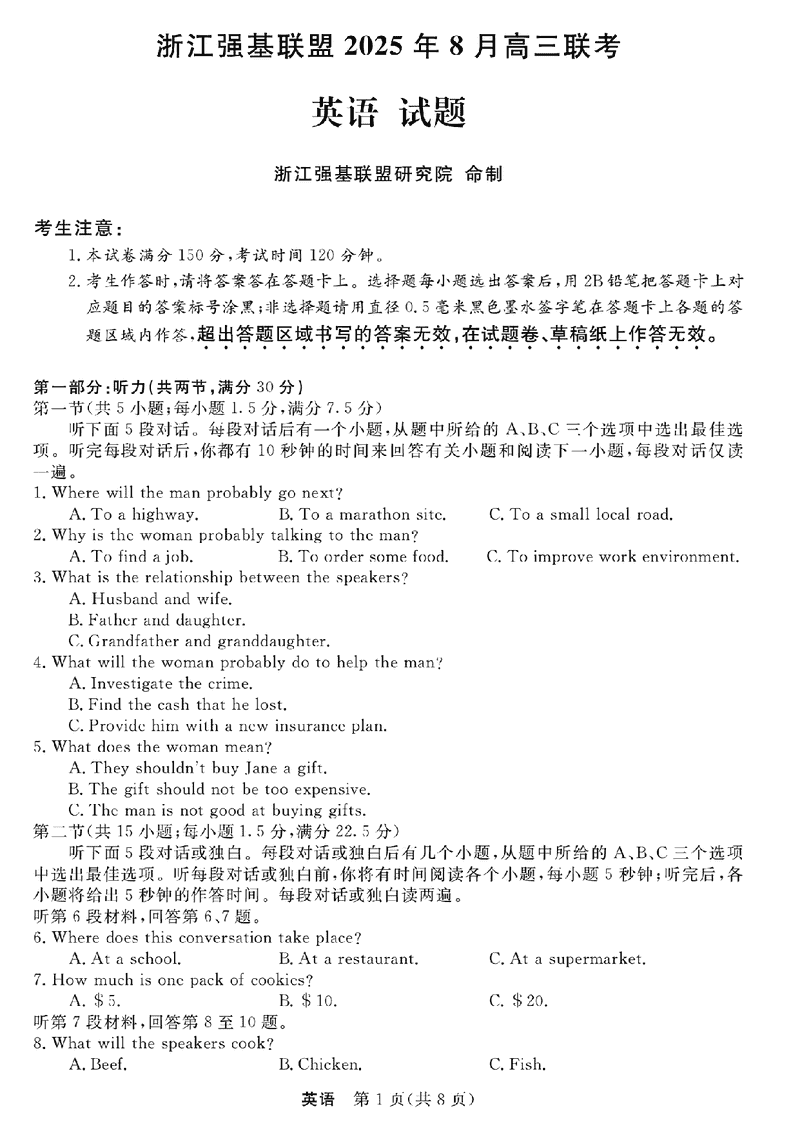 浙江强基联盟2025年8月高三联考英语试卷及参考答案