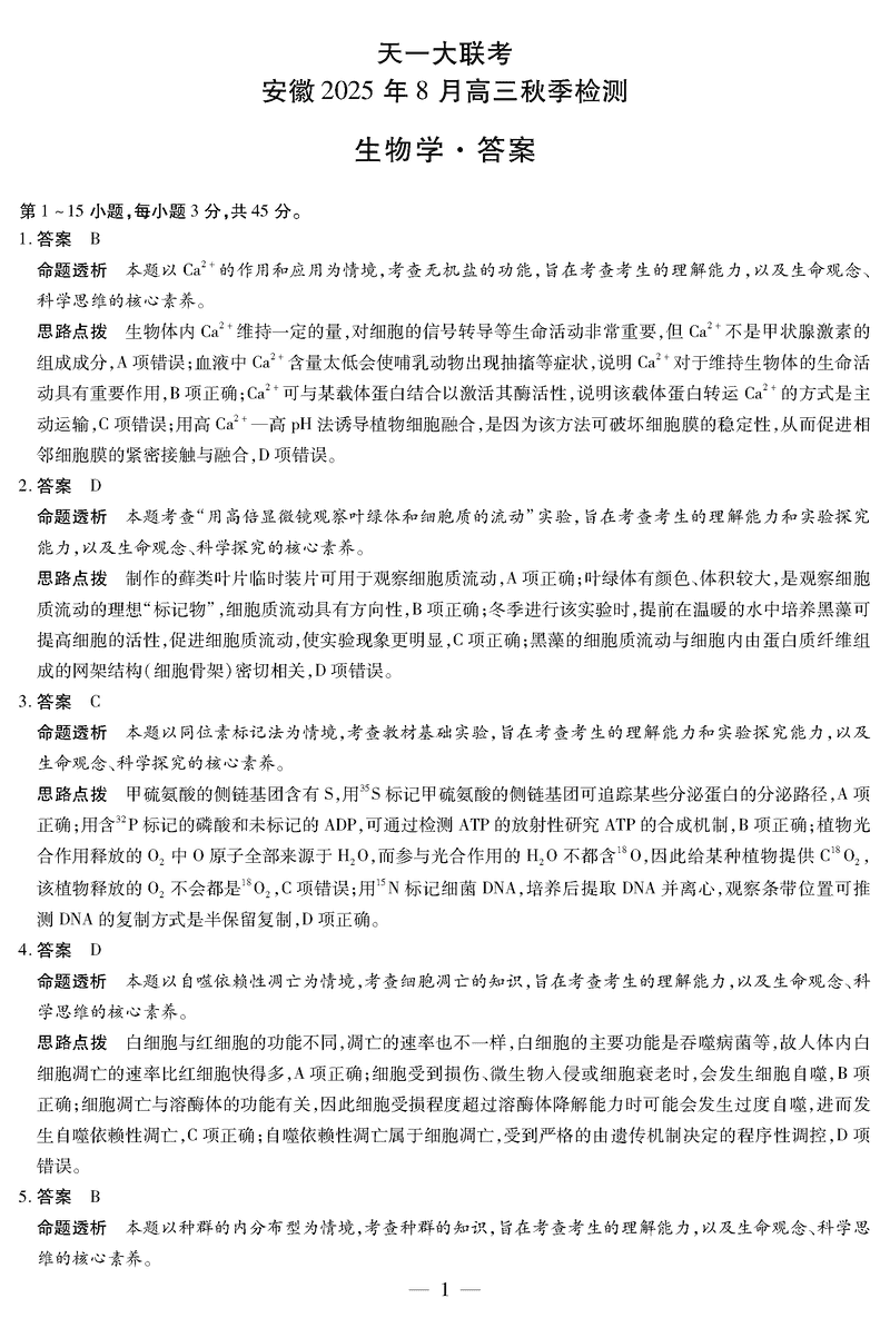 安徽天一大联考2026届高三8月秋季检测生物试卷及参考答案