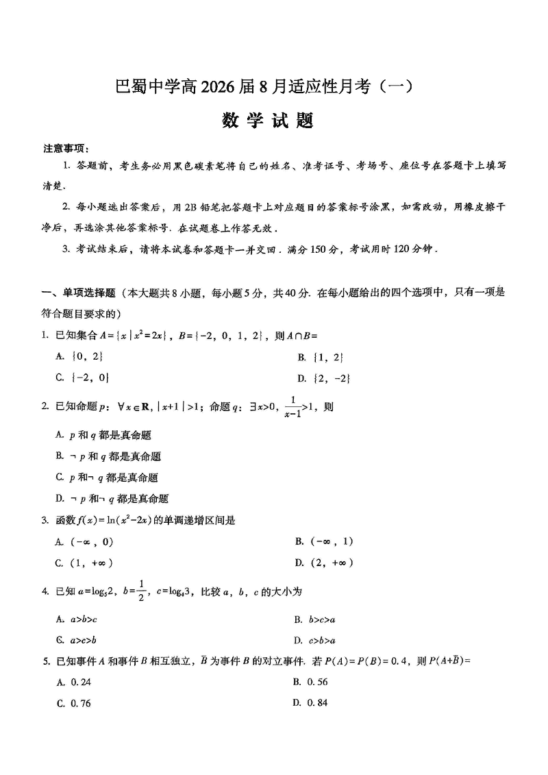 重庆市巴蜀中学2026届高三8月高考适应性月考（一）数学试卷及参考答案