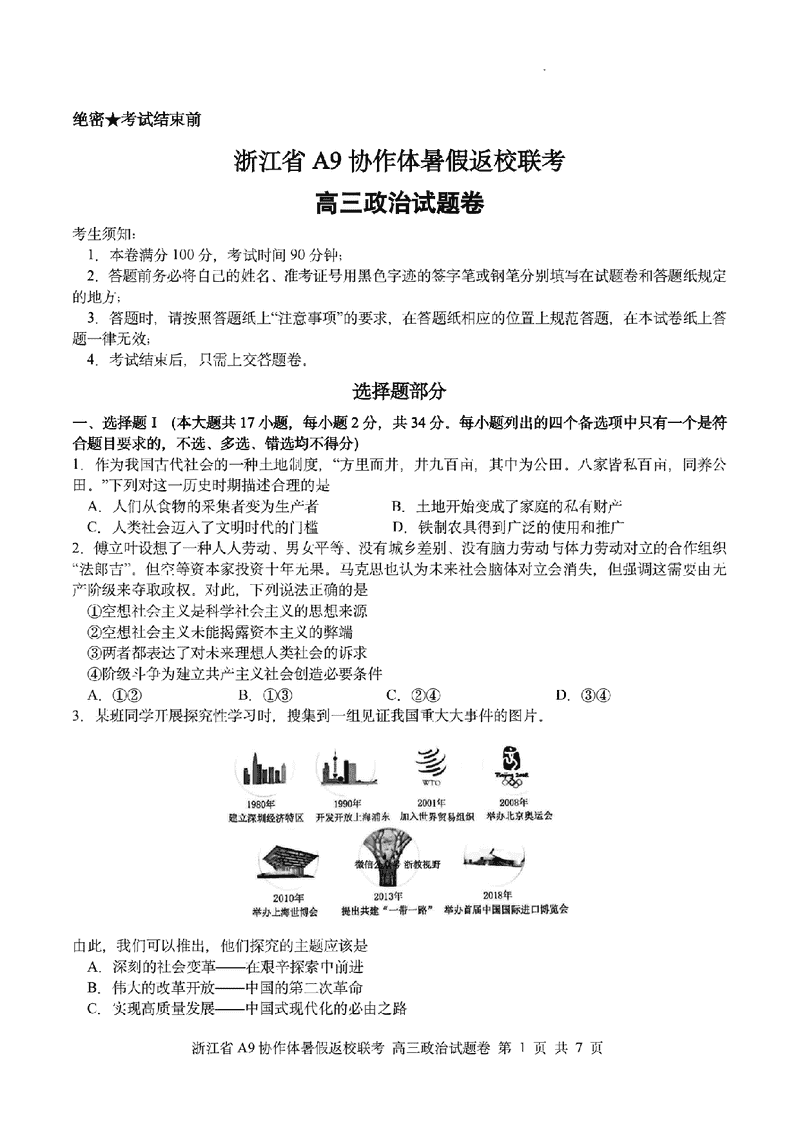 浙江A9协作体2026届高三暑假返校联考政治试卷及参考答案