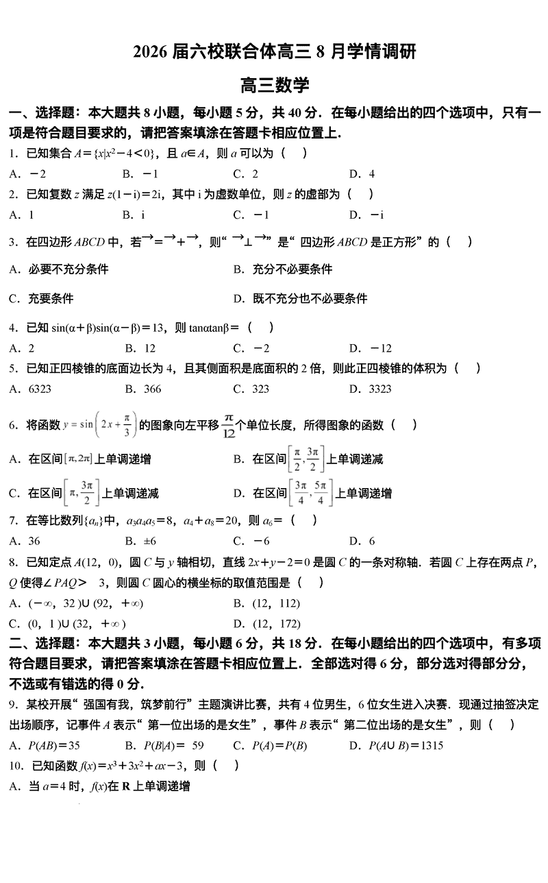 南京市六校联合体2026届高三上学期8月学情调研数学试卷及参考答案