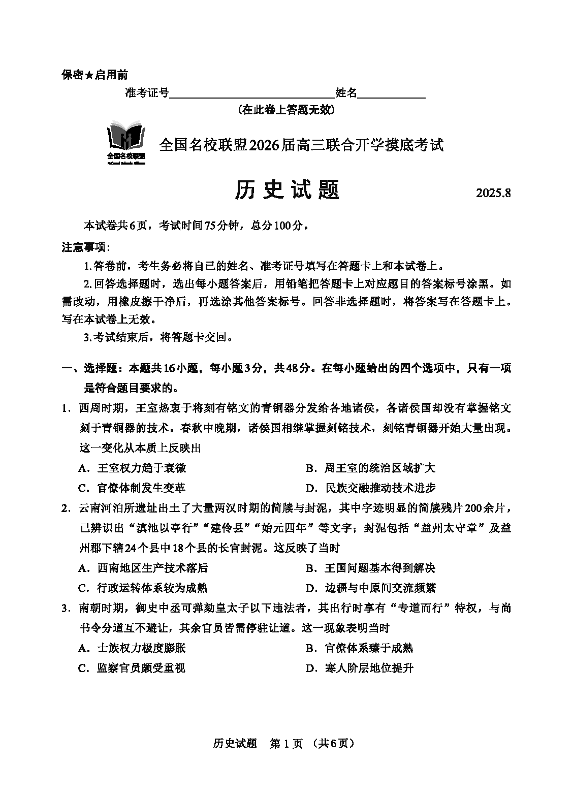 内蒙古-全国名校联盟2026届高三联合开学摸底历史试卷及参考答案
