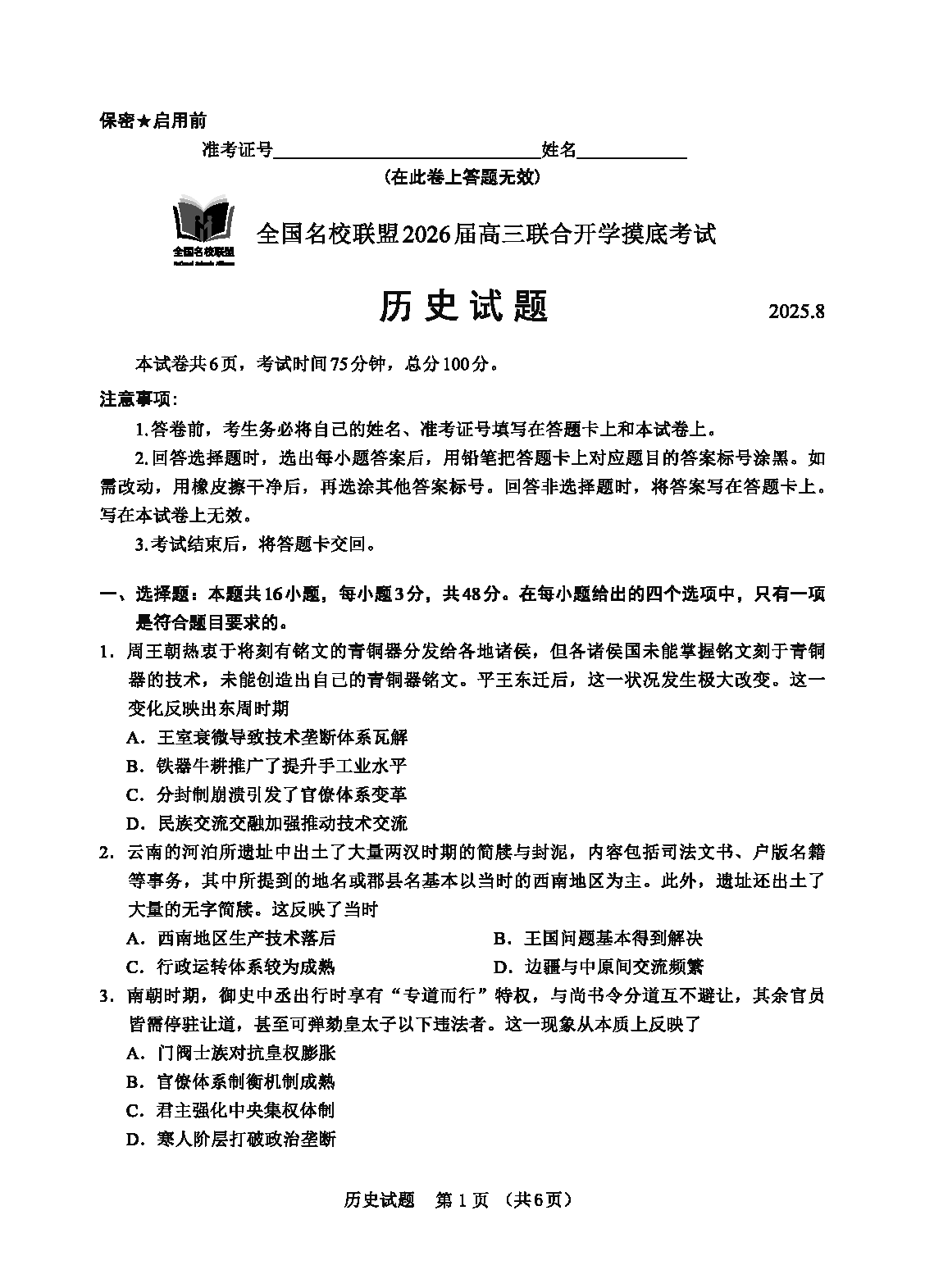 福建-全国名校联盟2026届高三联合开学摸底历史试卷及参考答案