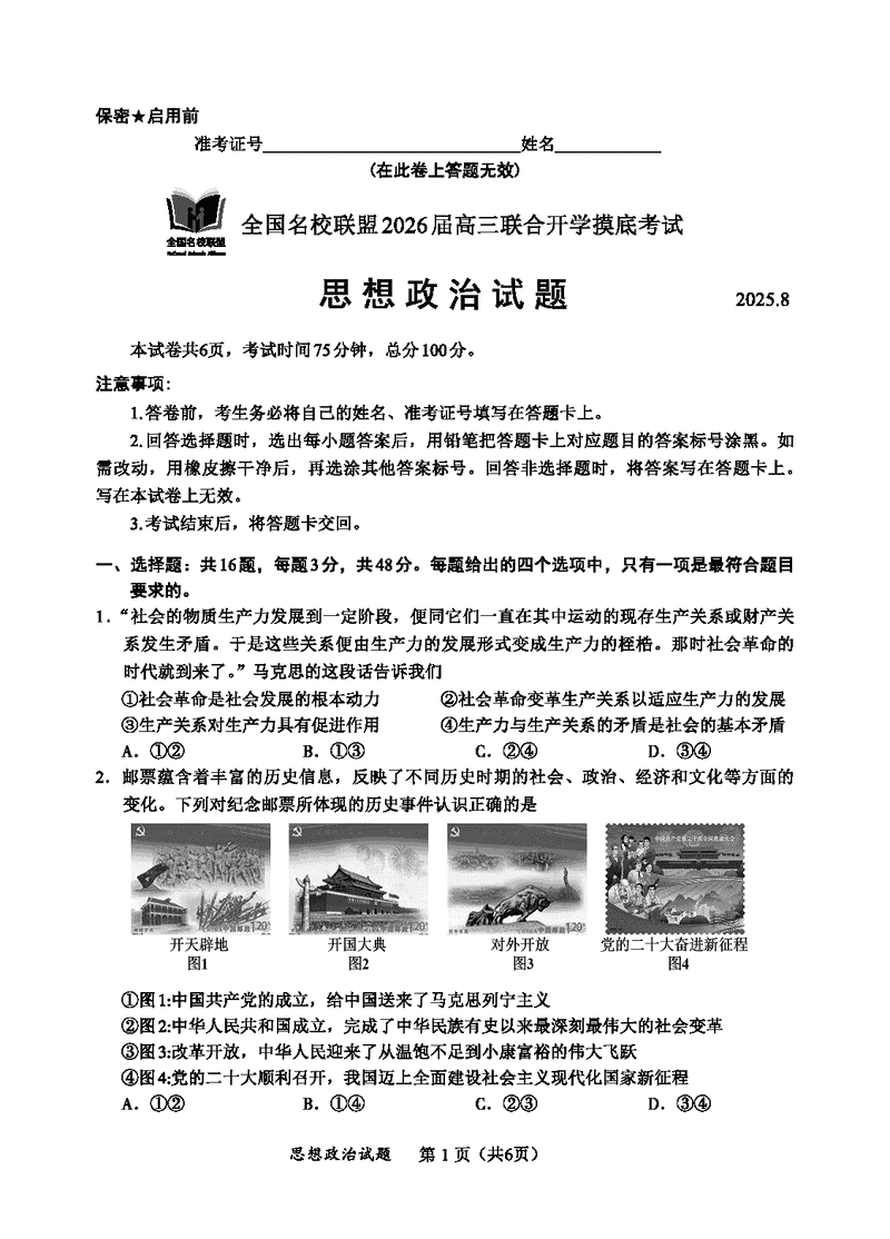 内蒙古-全国名校联盟2026届高三联合开学摸底政治试卷及参考答案