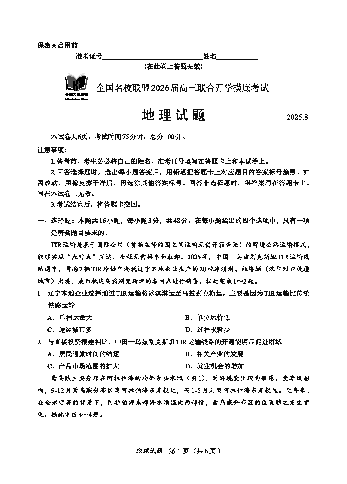 内蒙古-全国名校联盟2026届高三联合开学摸底地理试卷及参考答案