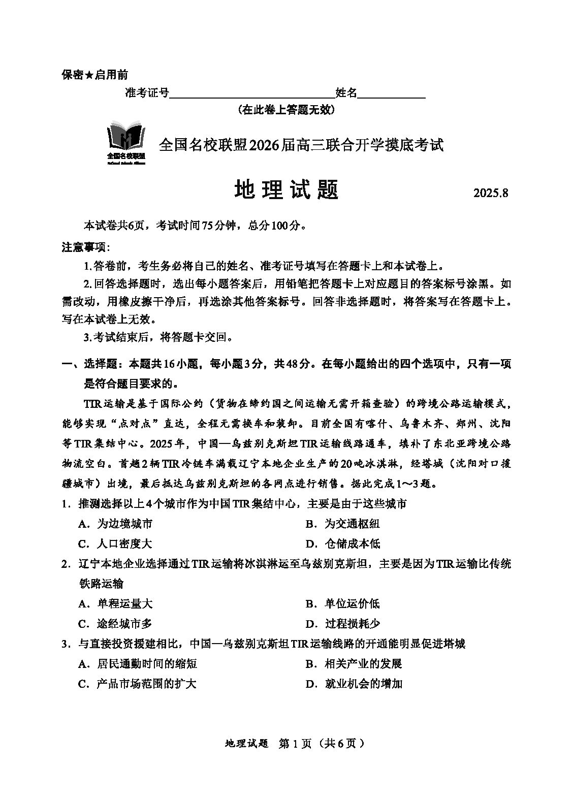 福建-全国名校联盟2026届高三联合开学摸底地理试卷及参考答案