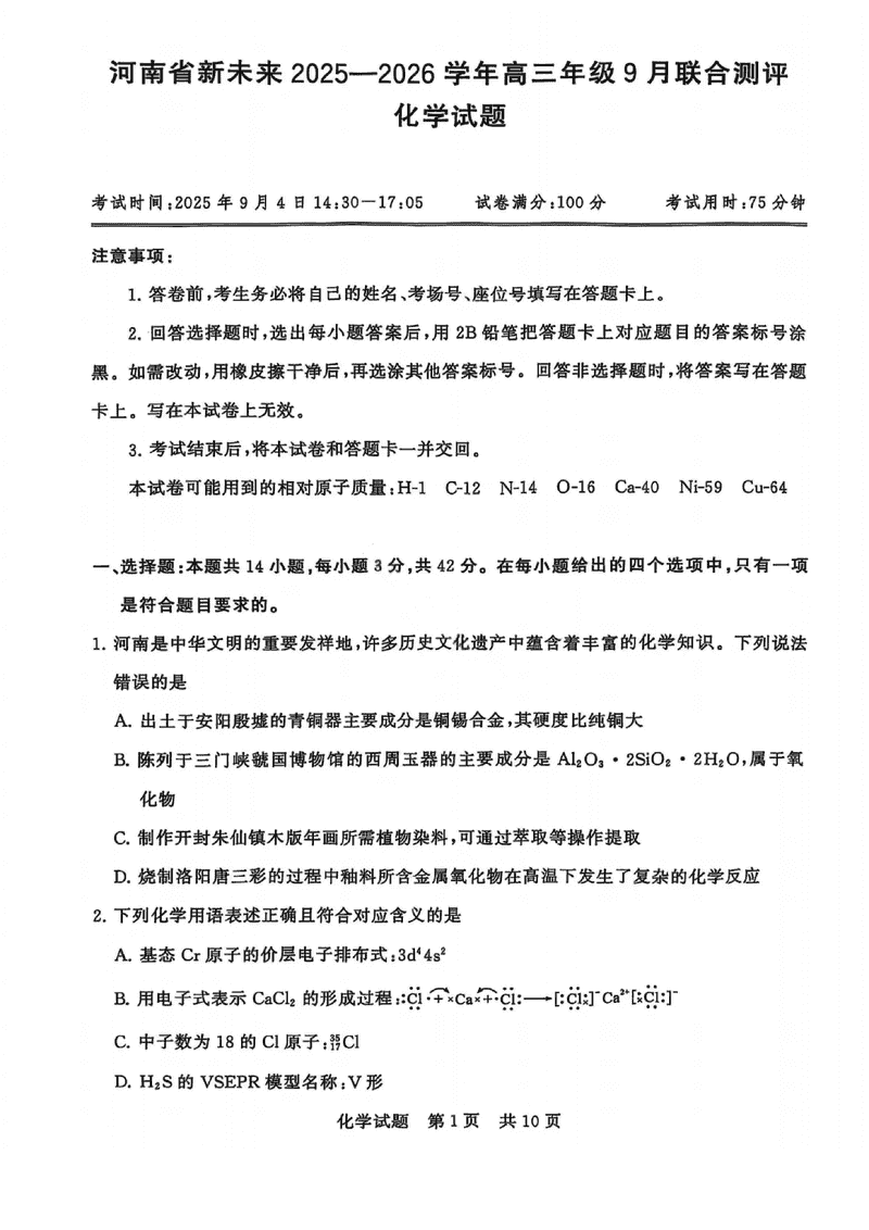 河南新未来2025-2026学年高三上9月联合测评化学试卷及参考答案