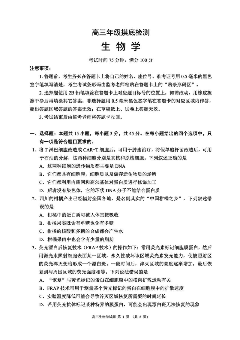 四川蓉城名校联盟2025-2026学年高三上学期开学摸底生物试卷及参考答案