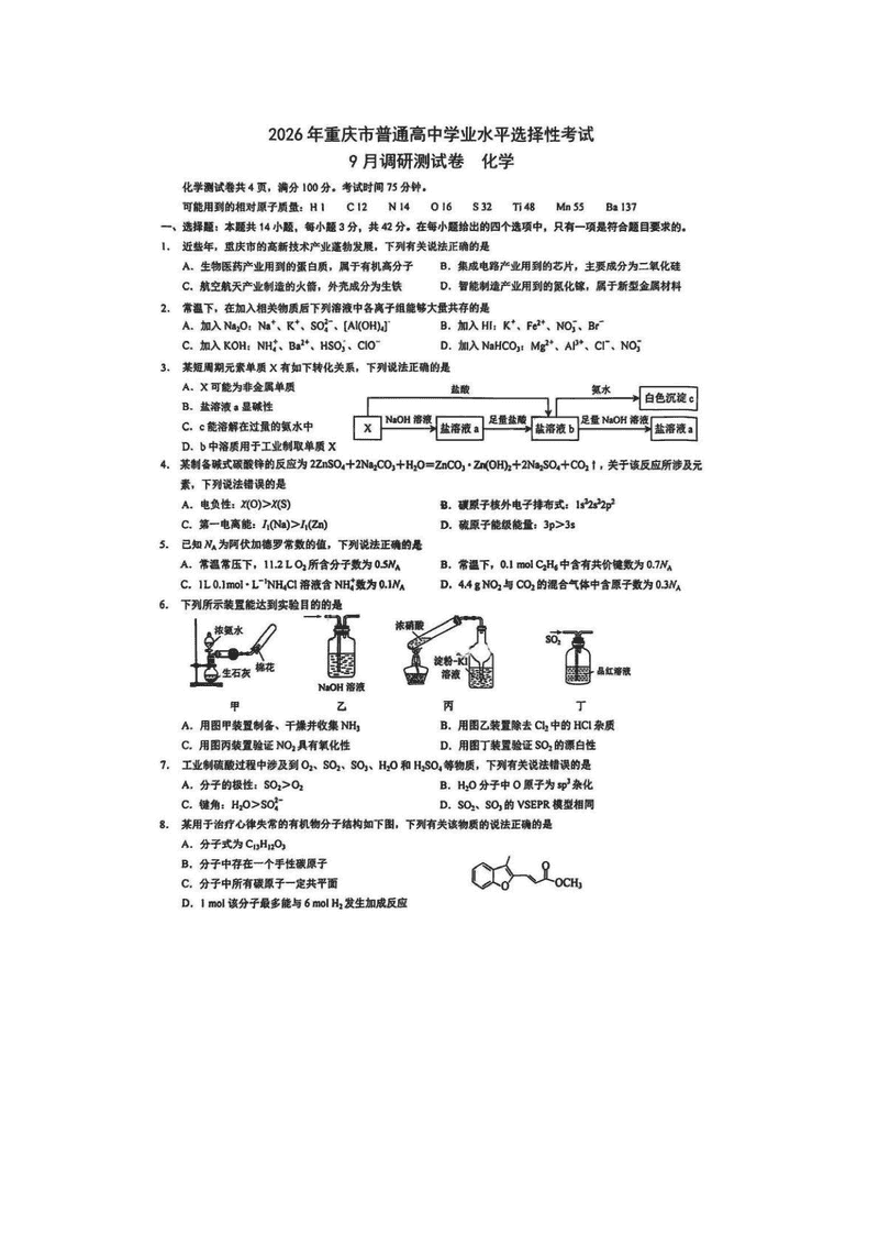 重庆康德卷2026年高三上学期9月调研化学试卷及参考答案
