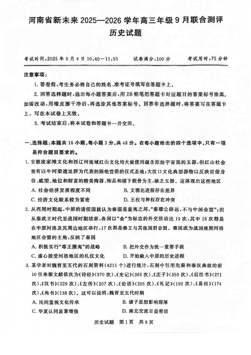 河南新未来2025-2026学年高三上9月联合测评历史试卷及参考答案