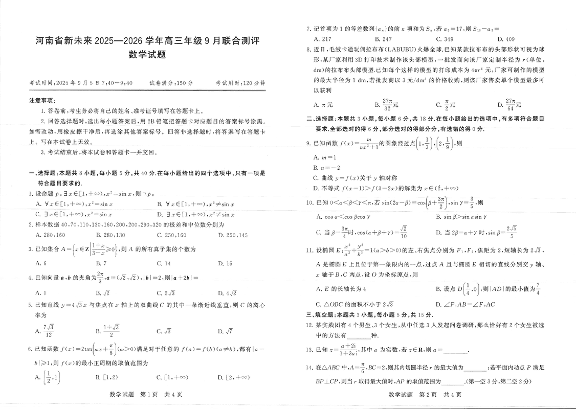河南新未来2025-2026学年高三上9月联合测评数学试卷及参考答案