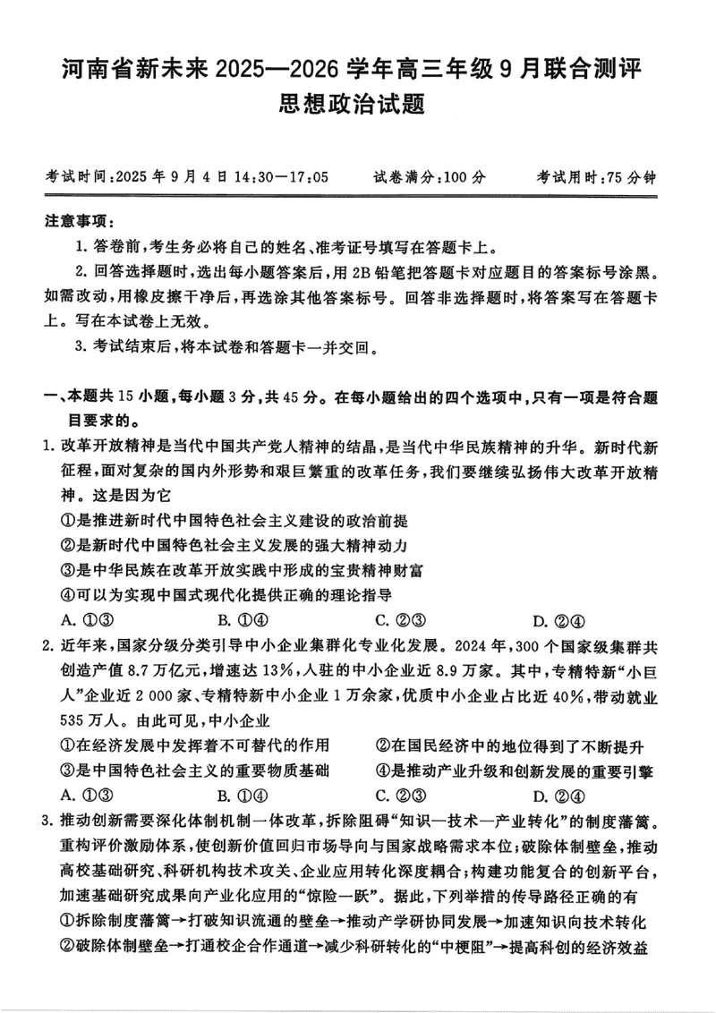 河南新未来2025-2026学年高三上9月联合测评政治试卷及参考答案
