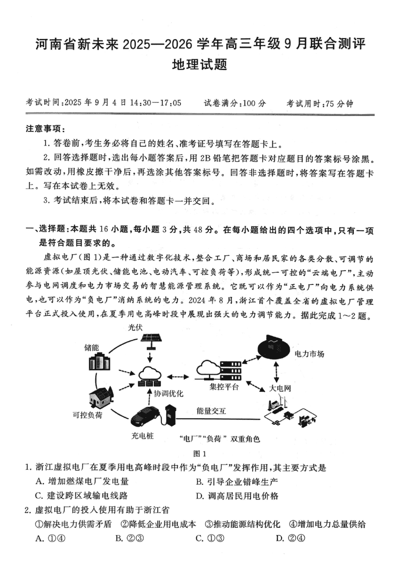 河南新未来2025-2026学年高三上9月联合测评地理试卷及参考答案
