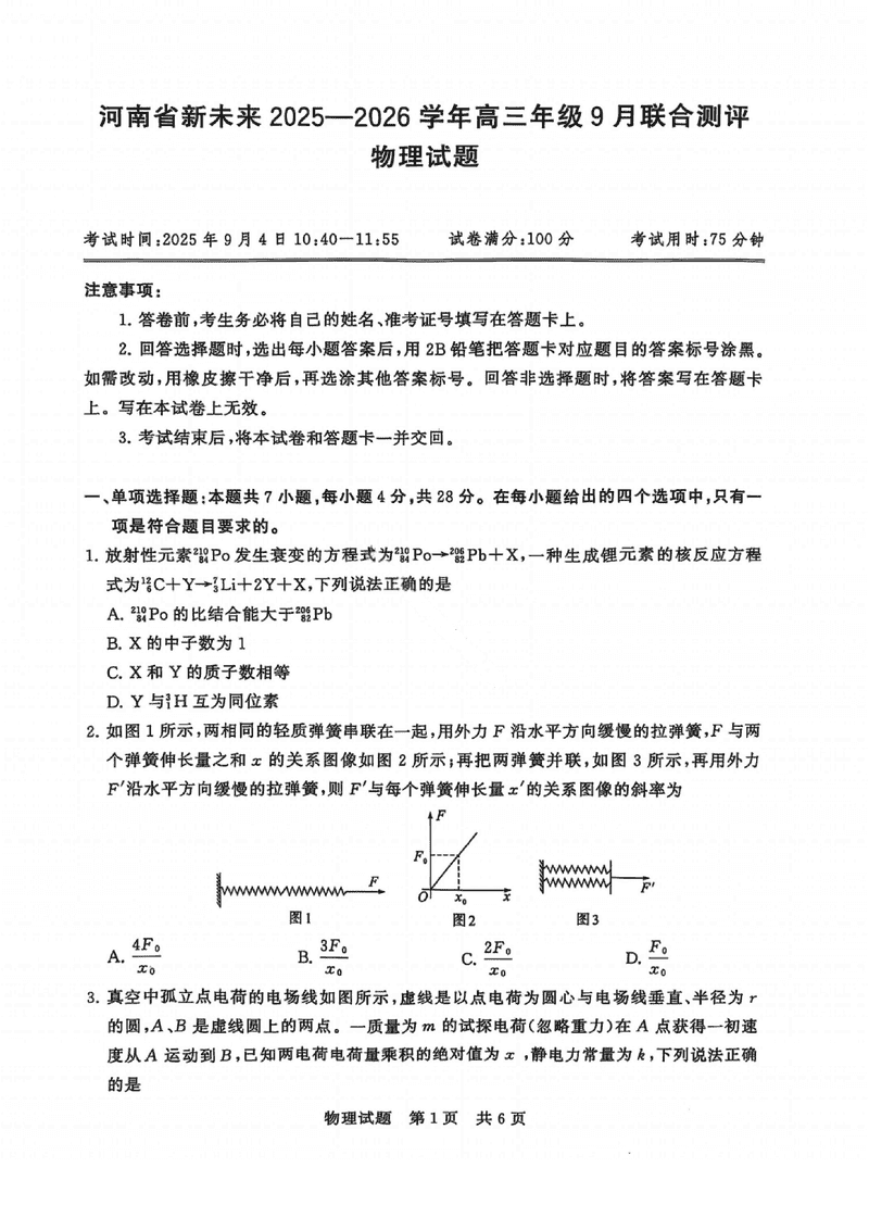 河南新未来2025-2026学年高三上9月联合测评物理试卷及参考答案
