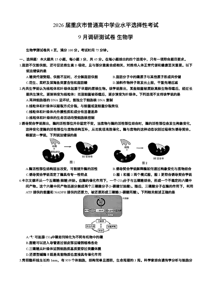 重庆康德卷2026年高三上学期9月调研生物试卷及参考答案