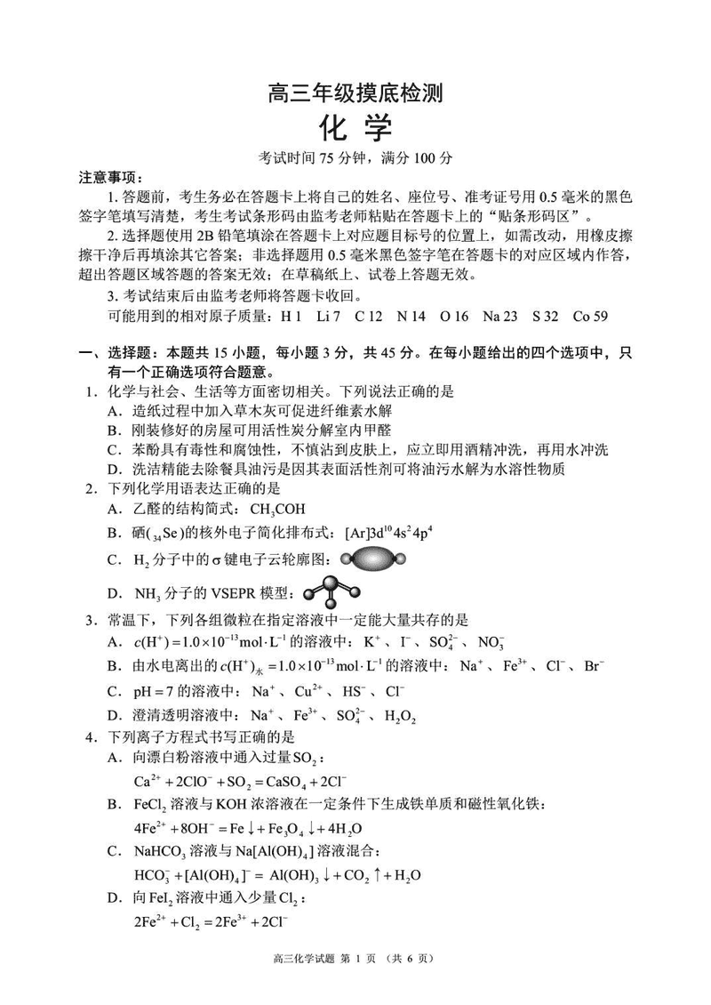 四川蓉城名校联盟2025-2026学年高三上学期开学摸底化学试卷及参考答案