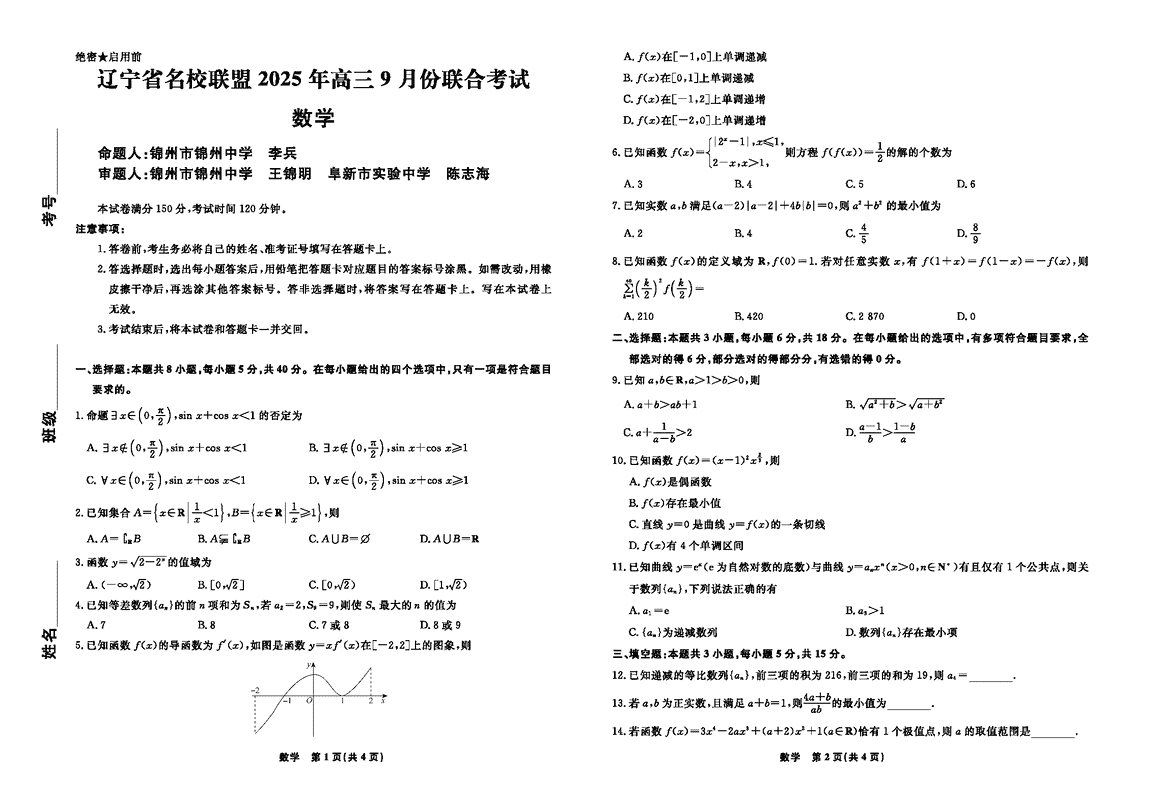 辽宁名校联盟2025年高三9月联考数学试卷及参考答案