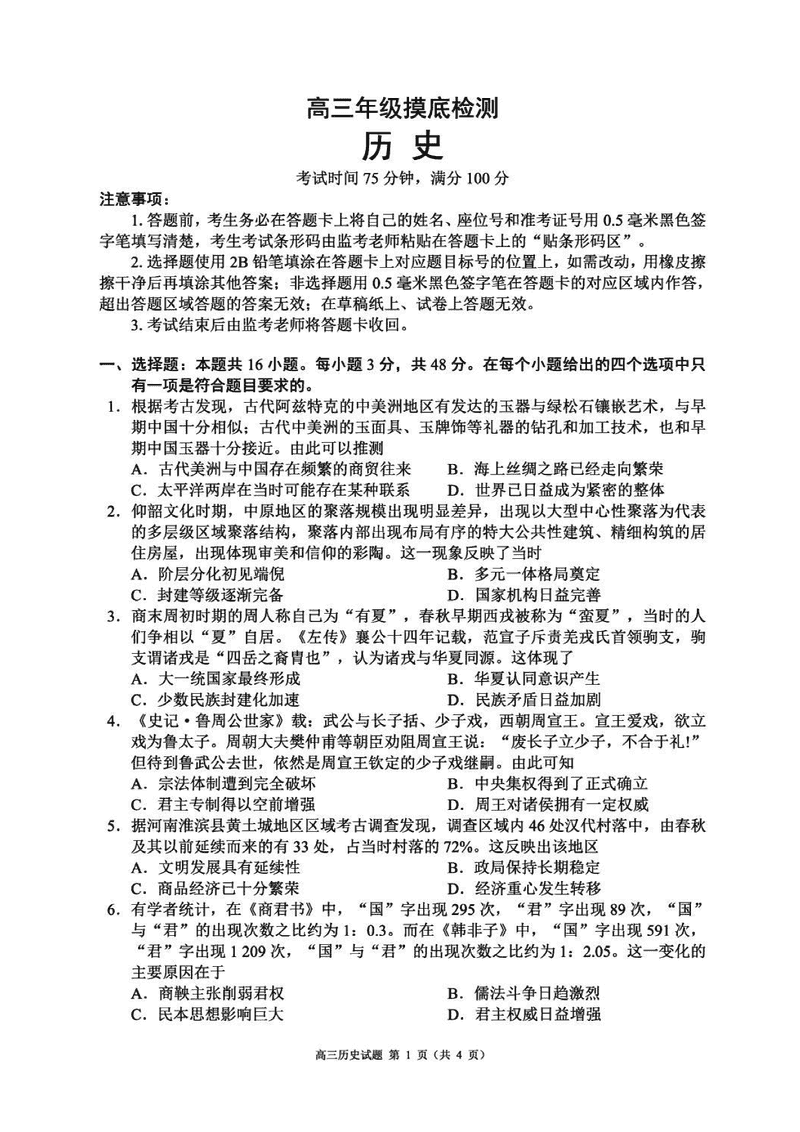 四川蓉城名校联盟2025-2026学年高三上学期开学摸底历史试卷及参考答案