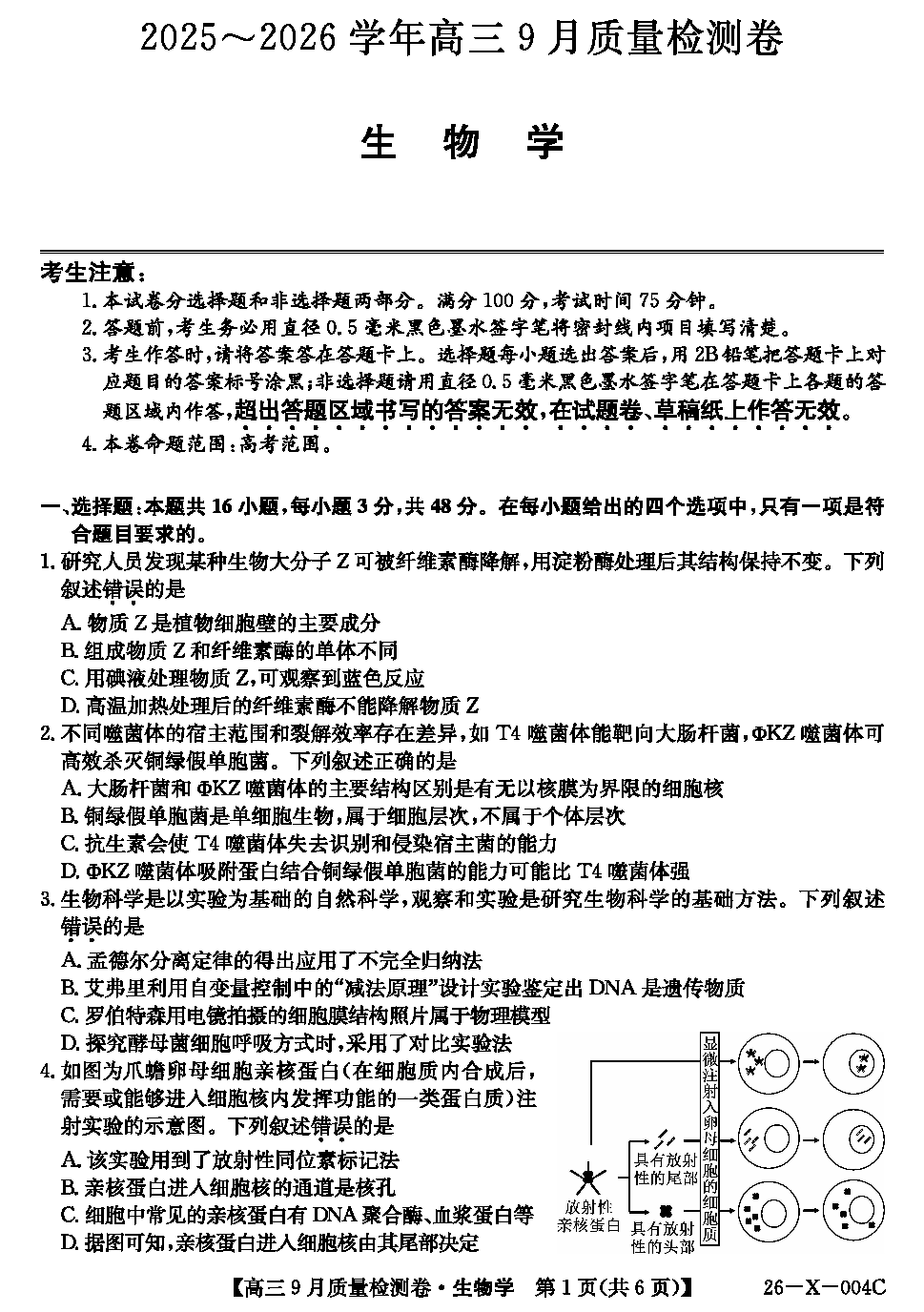 山西三晋卓越联盟2025-2026学年高三9月质检生物试卷及参考答案