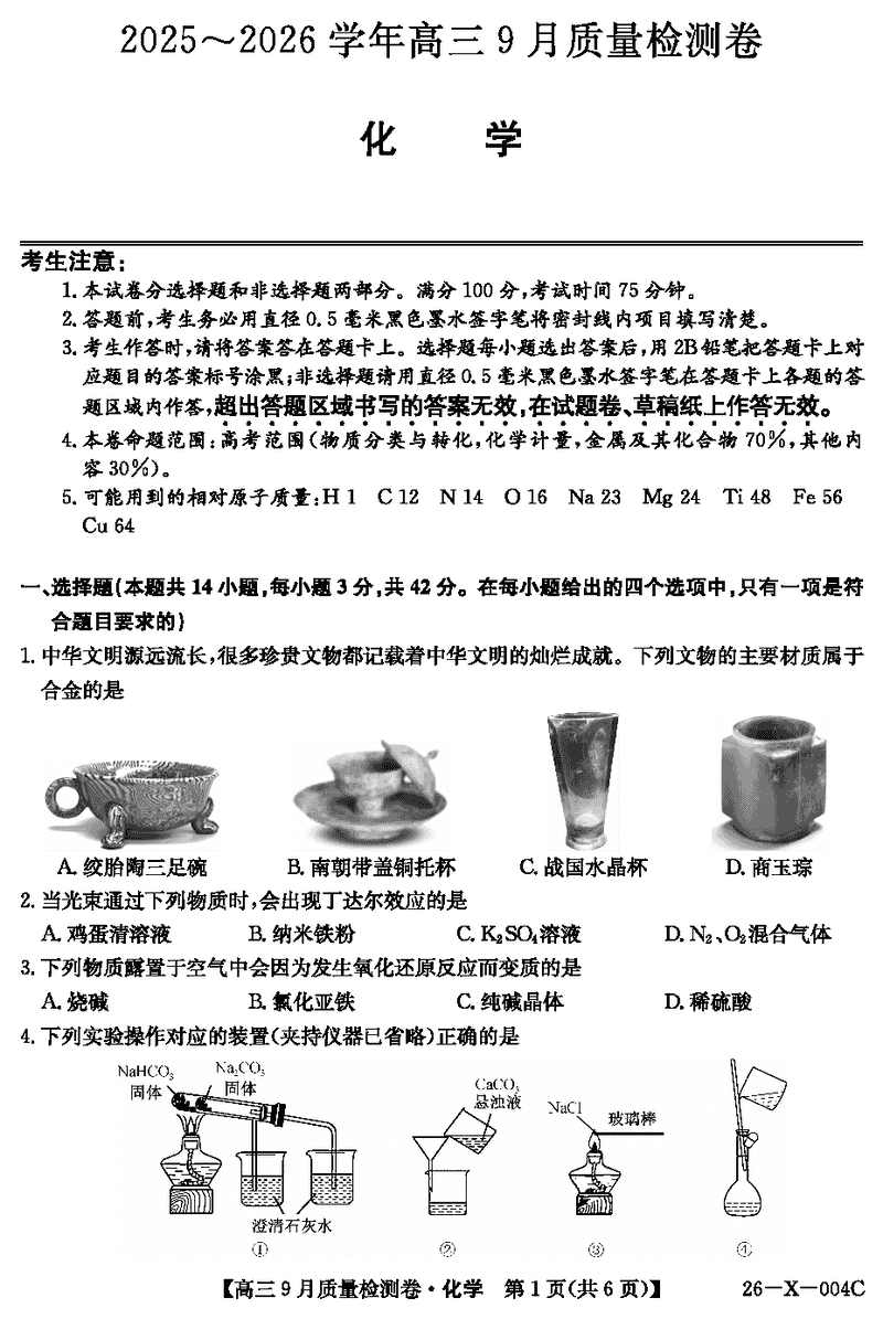 山西三晋卓越联盟2025-2026学年高三9月质检化学试卷及参考答案