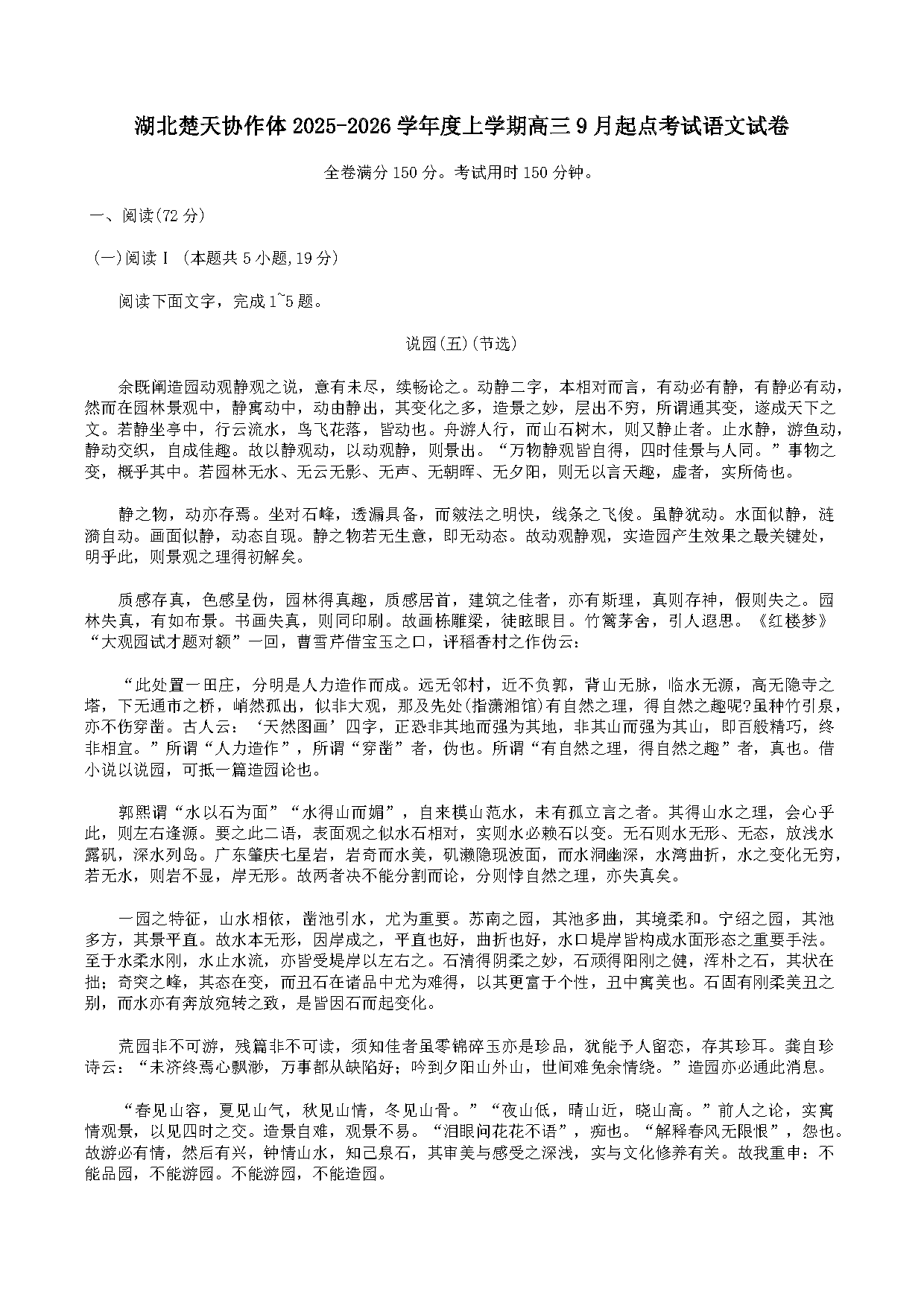 湖北楚天协作体2025-2026学年高三上9月起点语文试卷及参考答案