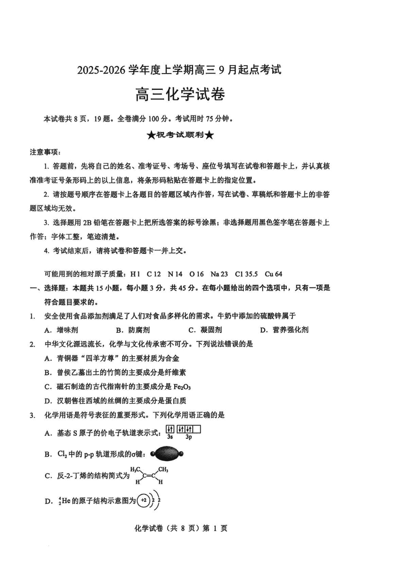 湖北楚天协作体2025-2026学年高三上9月起点化学试卷及参考答案