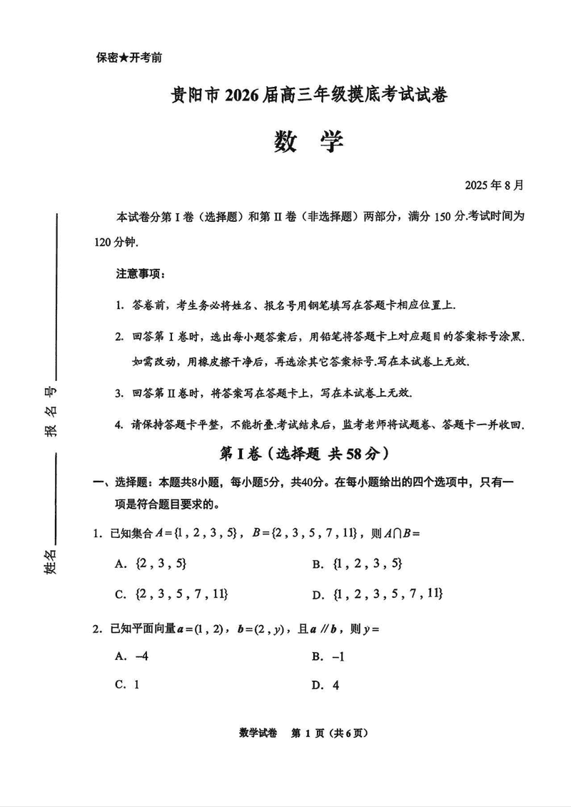 贵阳市、铜仁市2026届高三9月摸底考数学试卷及参考答案