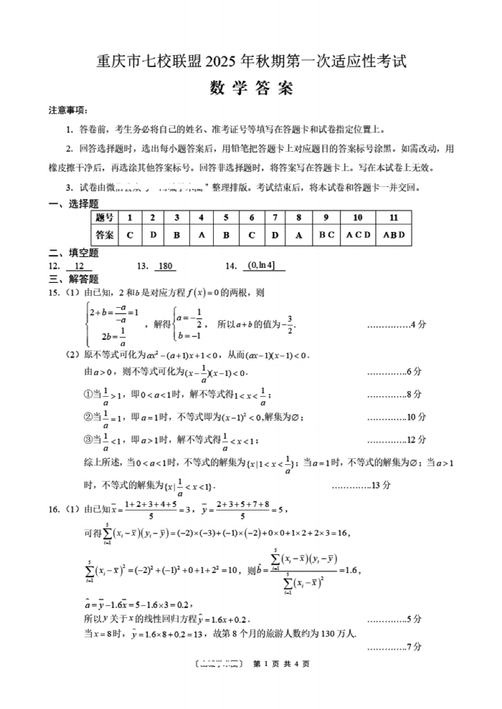 重庆七校联盟2025年高三秋期开学第一次适应性数学试卷及参考答案
