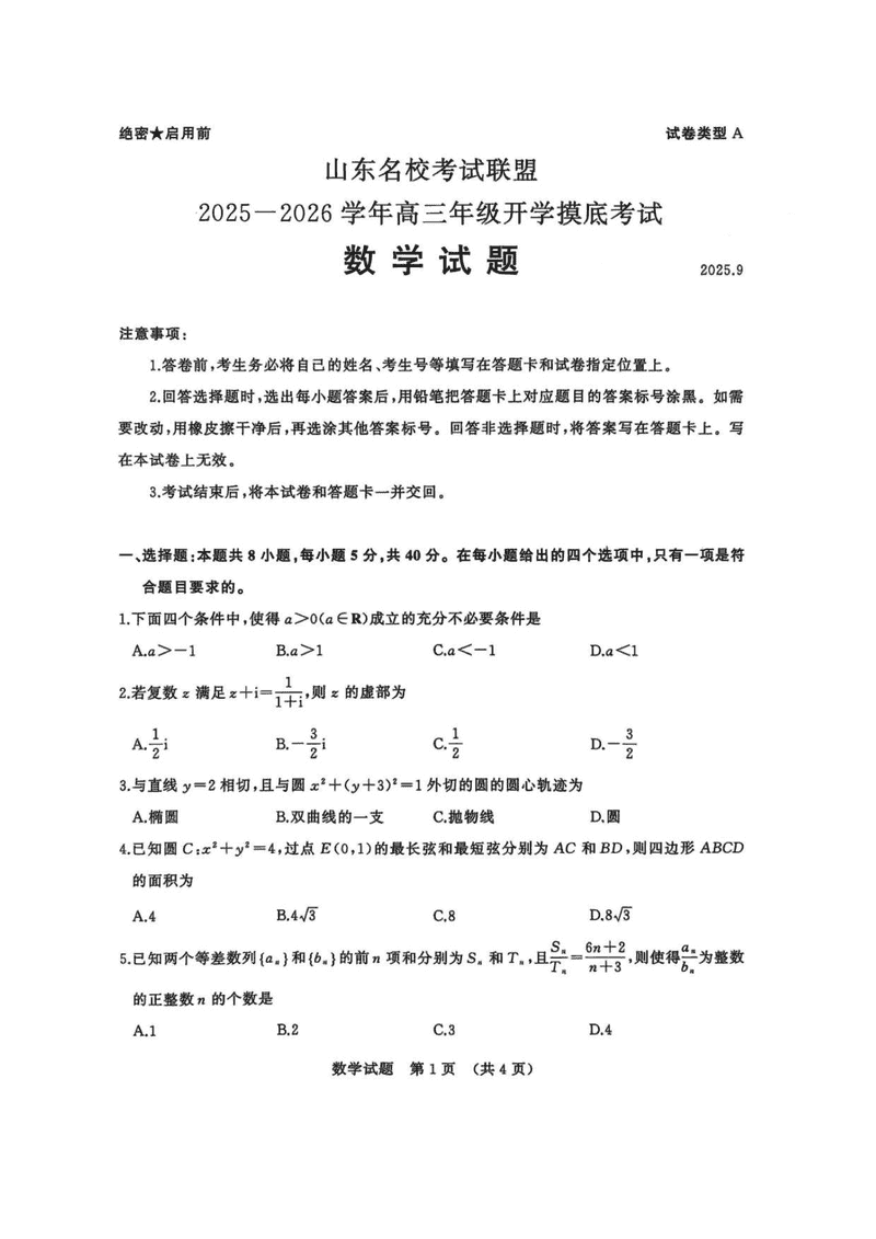 山东名校考试联盟2025-2026学年高三上学期开学摸底数学试卷及参考答案