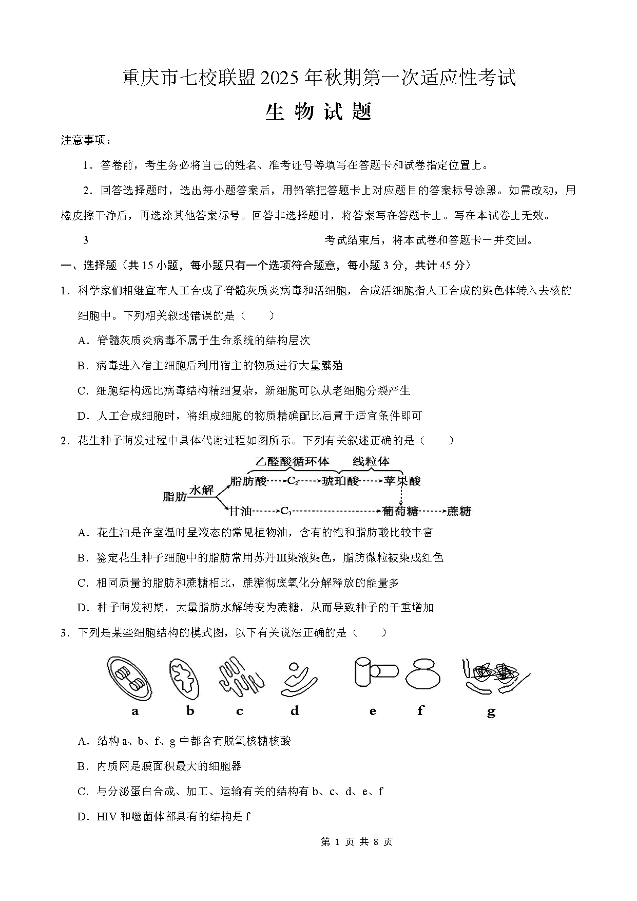 重庆七校联盟2025年高三秋期开学第一次适应性生物试卷及参考答案