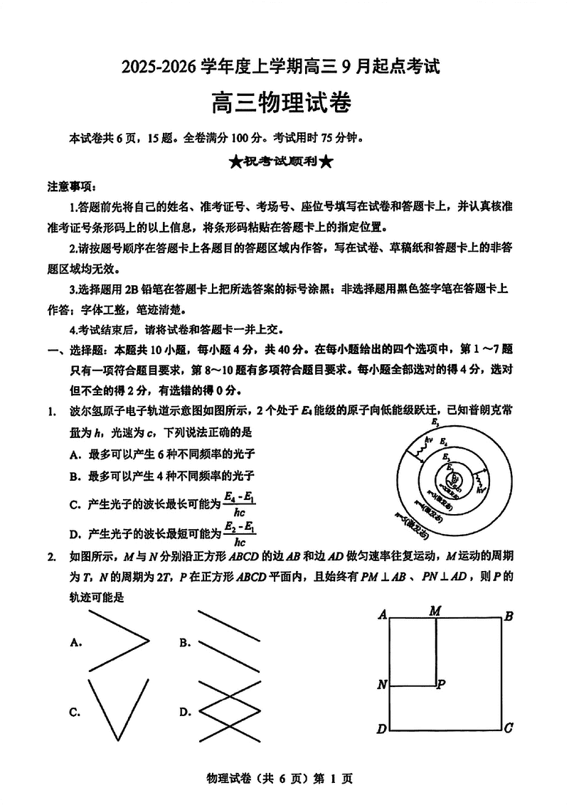 湖北楚天协作体2025-2026学年高三上9月起点物理试卷及参考答案