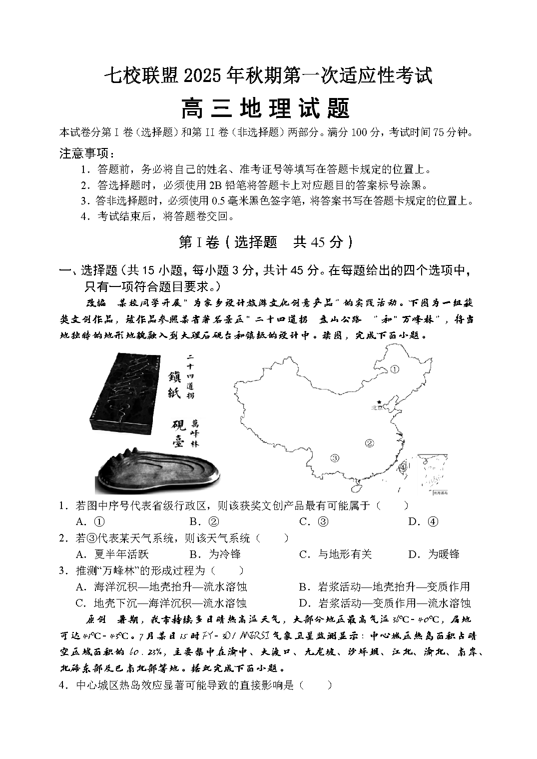 重庆七校联盟2025年高三秋期开学第一次适应性地理试卷及参考答案