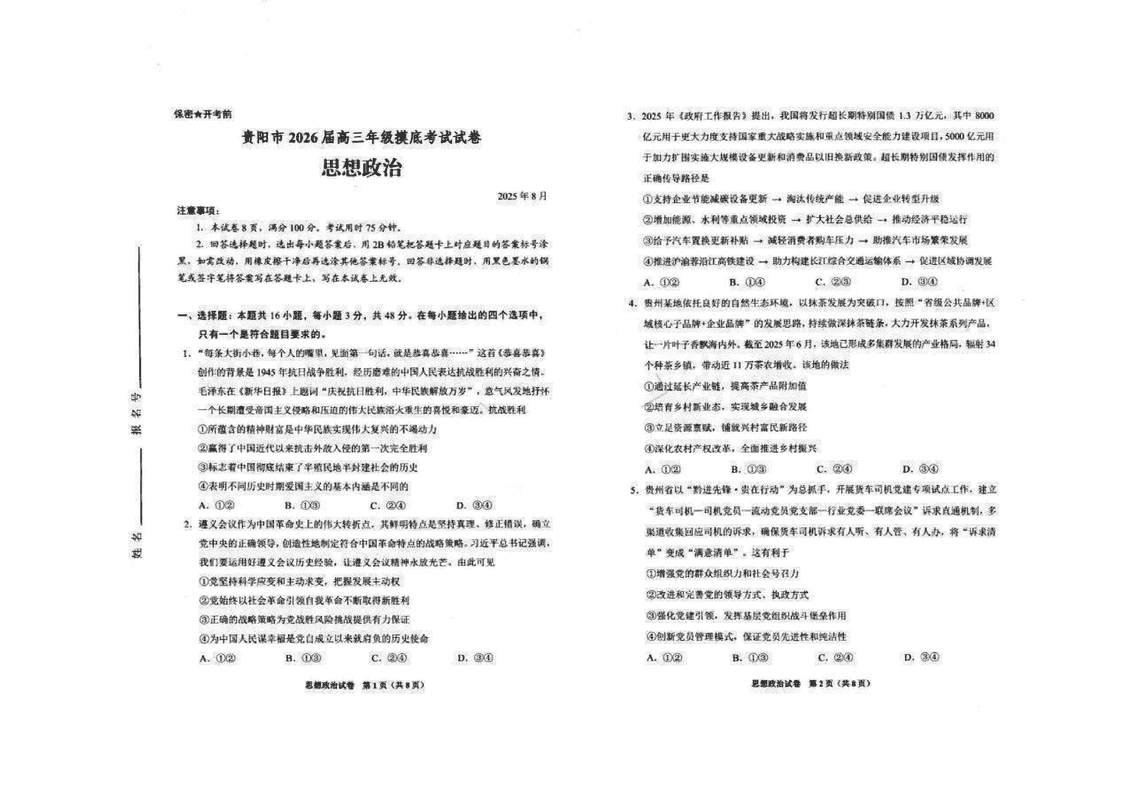 贵阳市、铜仁市2026届高三9月摸底考政治试卷及参考答案