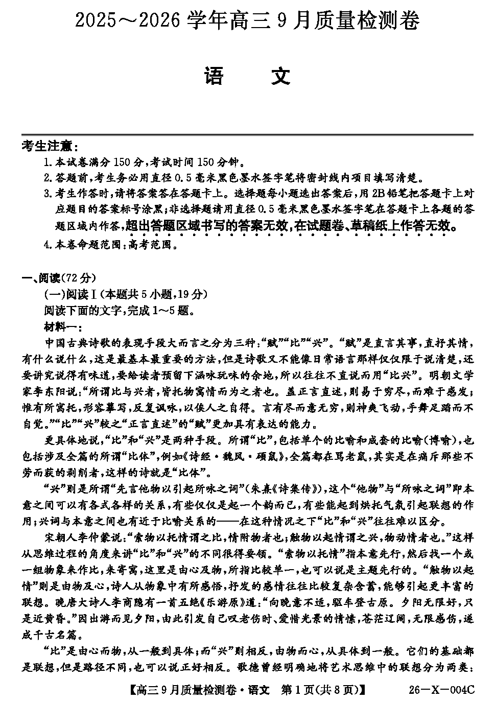 山西三晋卓越联盟2025-2026学年高三9月质检语文试卷及参考答案