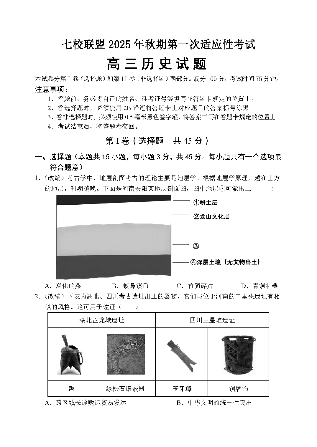 重庆七校联盟2025年高三秋期开学第一次适应性历史试卷及参考答案