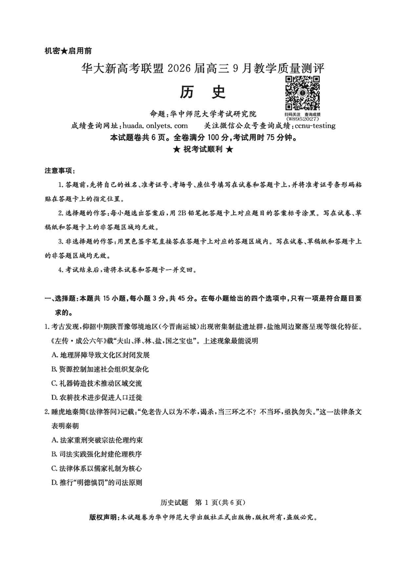 华大新高考联盟2026届高三9月教学质量测评历史试卷及参考答案