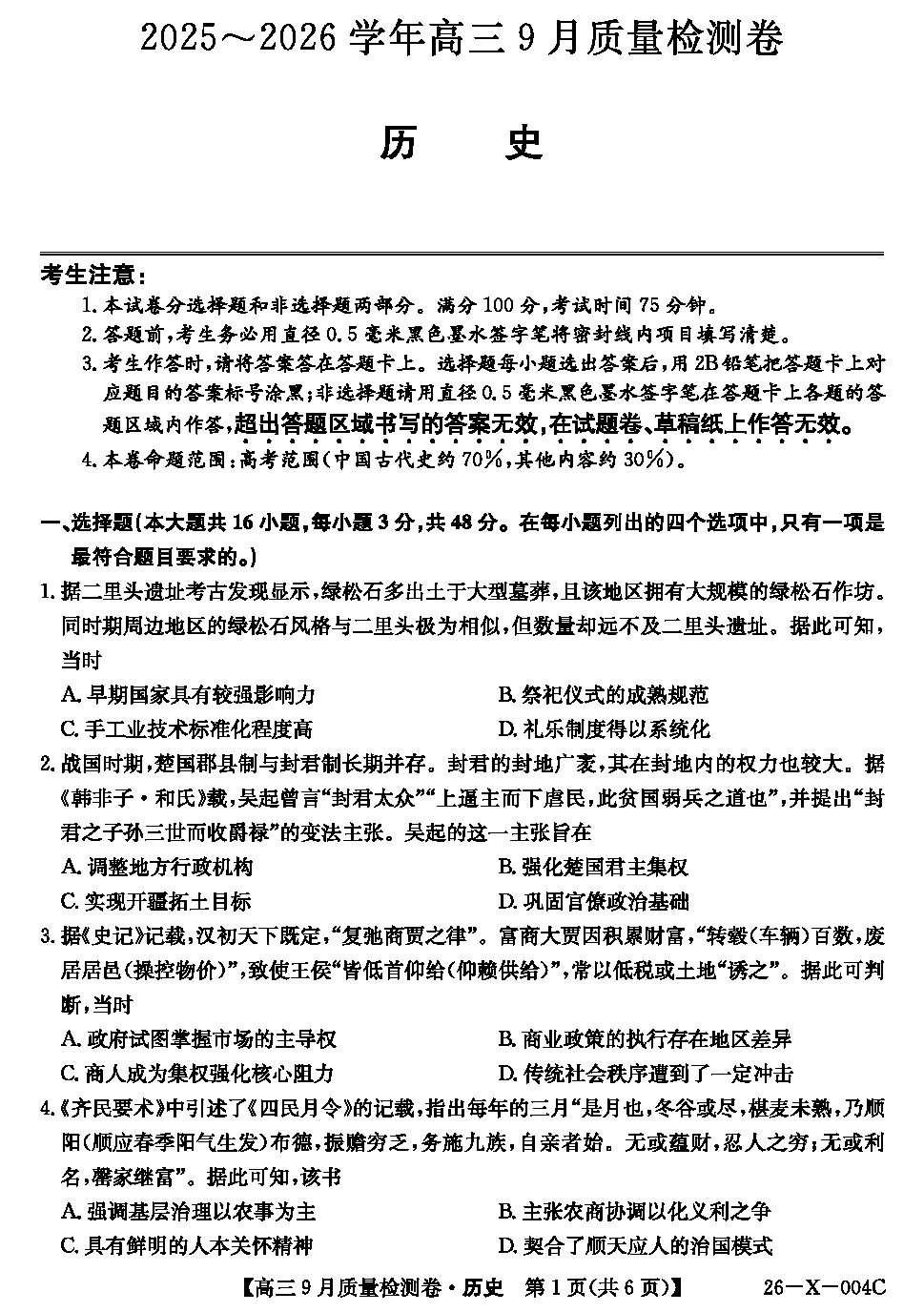 山西三晋卓越联盟2025-2026学年高三9月质检历史试卷及参考答案