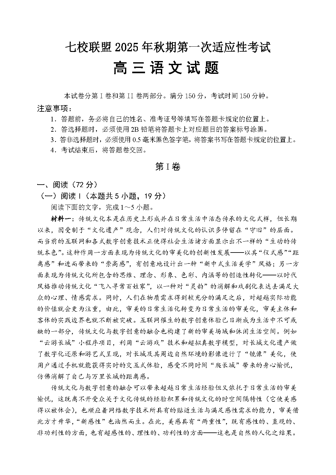 重庆七校联盟2025年高三秋期开学第一次适应性语文试卷及参考答案