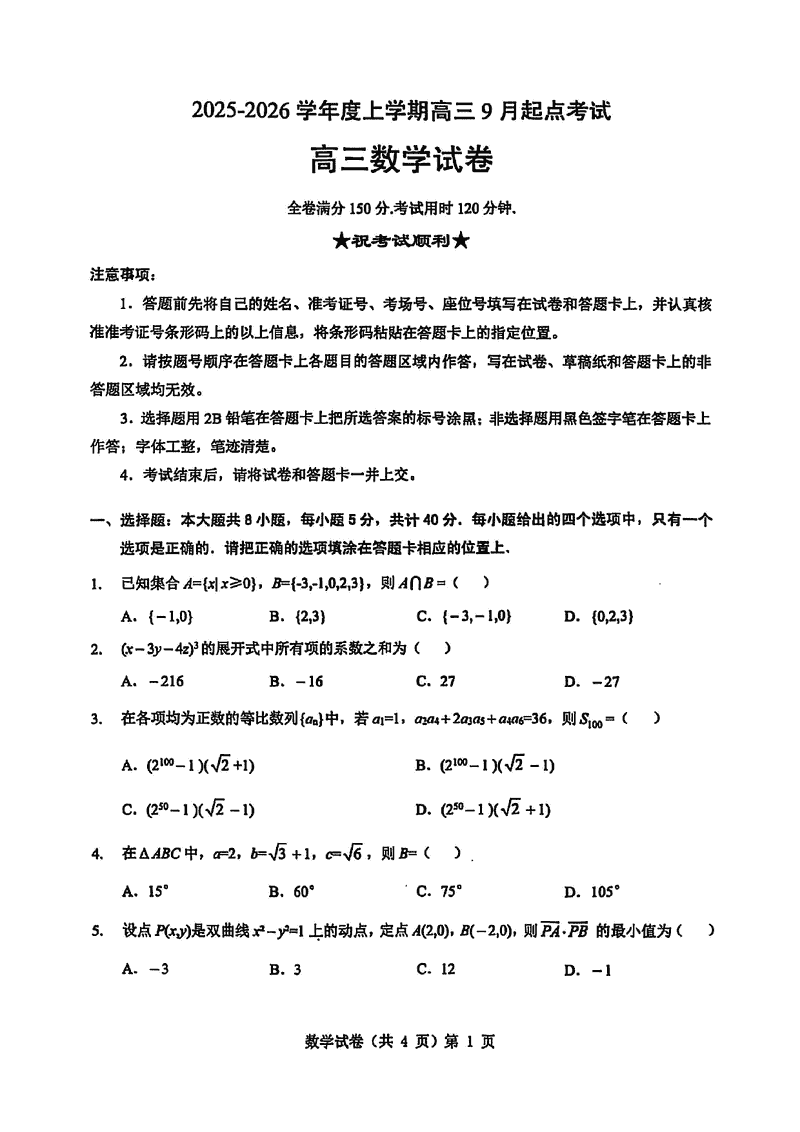 湖北楚天协作体2025-2026学年高三上9月起点数学试卷及参考答案