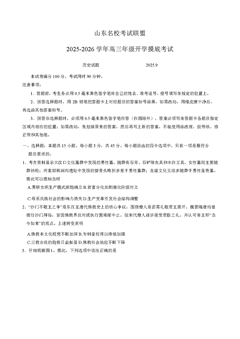 山东名校考试联盟2025-2026学年高三上学期开学摸底历史试卷及参考答案