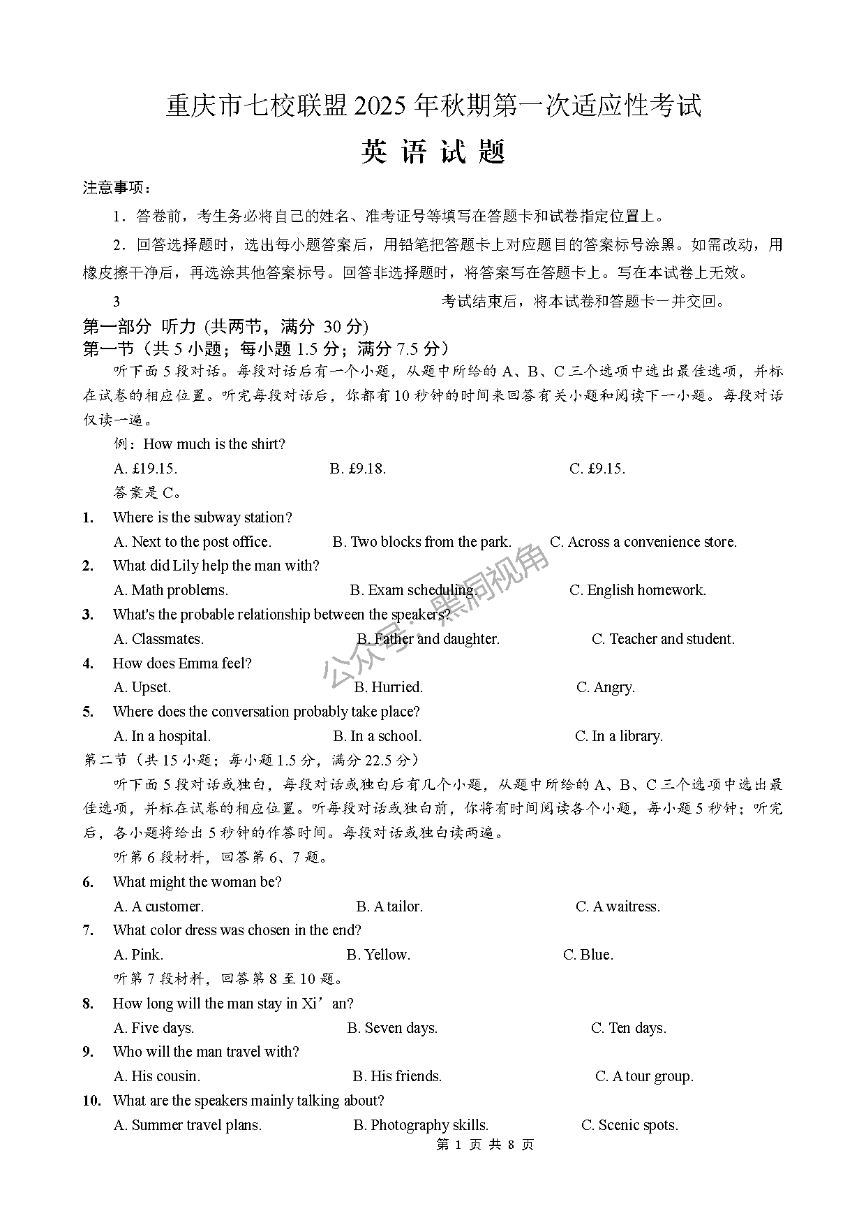 重庆七校联盟2025年高三秋期开学第一次适应性英语试卷及参考答案