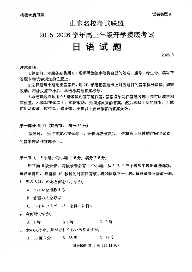 山东名校考试联盟2025-2026学年高三上学期开学摸底日语试卷及参考答案