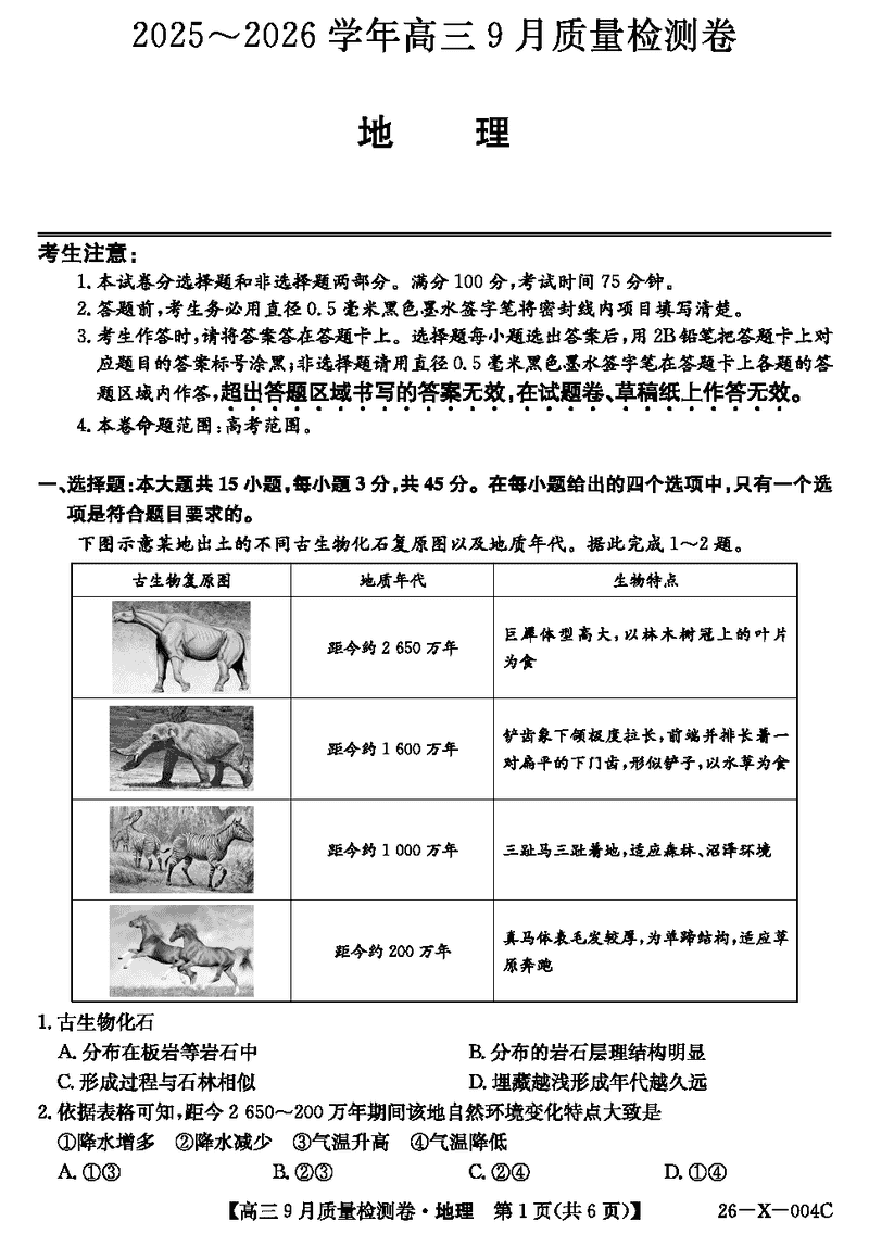 山西三晋卓越联盟2025-2026学年高三9月质检地理试卷及参考答案